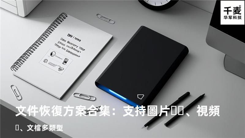 文件恢復方案合集：支持圖片、視頻、文檔多類型 